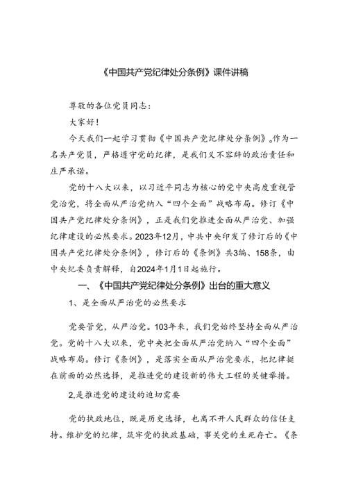 《中国共产党纪律处分条例》课件讲稿（共五篇）.docx