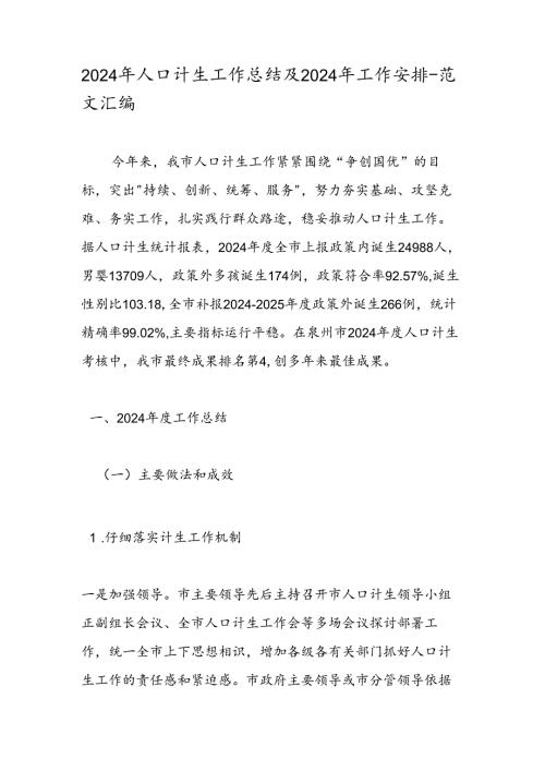 2024年人口计生工作总结及2024年工作计划范文汇编.docx