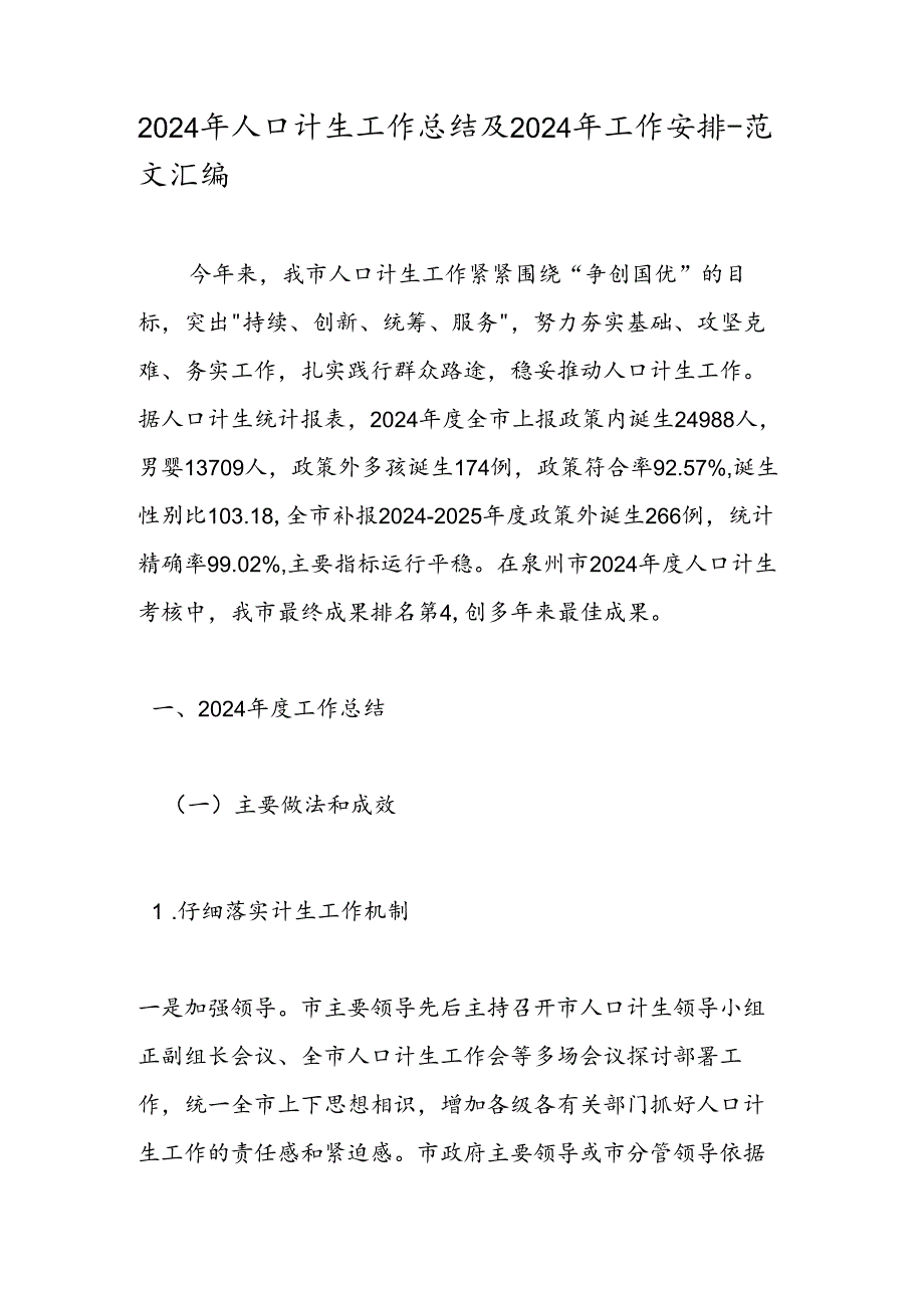 2024年人口计生工作总结及2024年工作计划范文汇编.docx_第1页