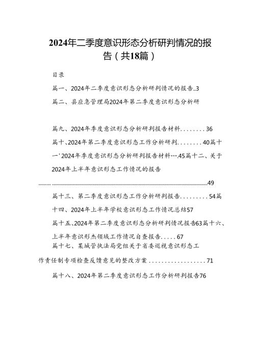 2024年二季度意识形态分析研判情况的报告18篇供参考.docx