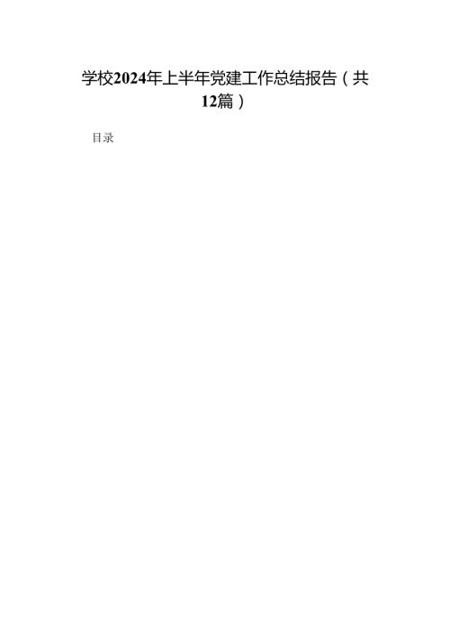 学校2024年上半年党建工作总结报告12篇(最新精选).docx