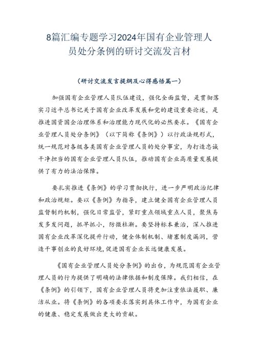 8篇汇编专题学习2024年国有企业管理人员处分条例的研讨交流发言材.docx