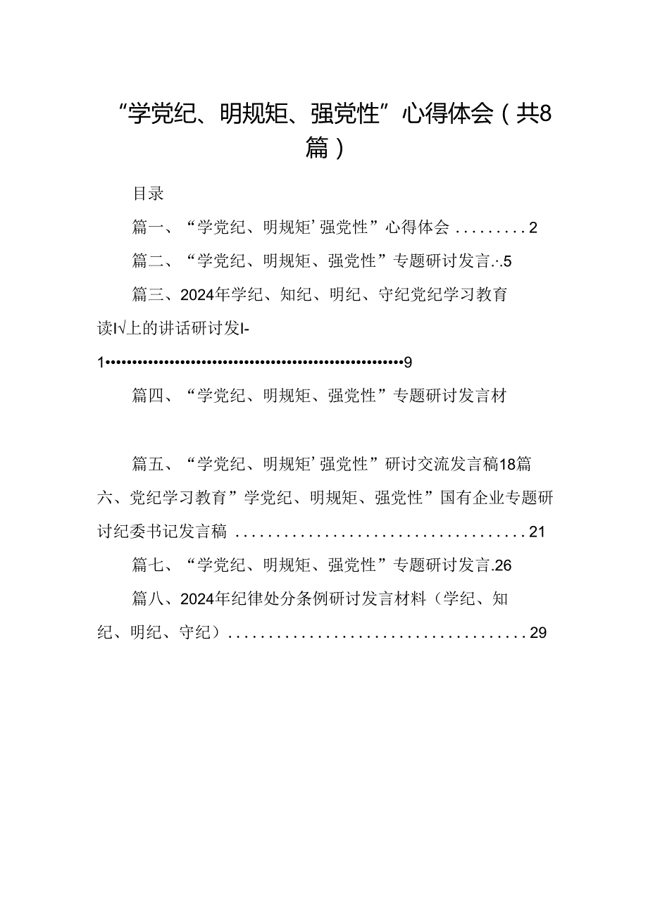 “学党纪、明规矩、强党性”心得体会8篇（精选版）.docx_第1页