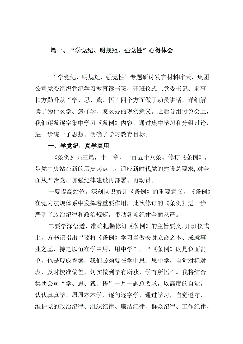 “学党纪、明规矩、强党性”心得体会8篇（精选版）.docx_第2页