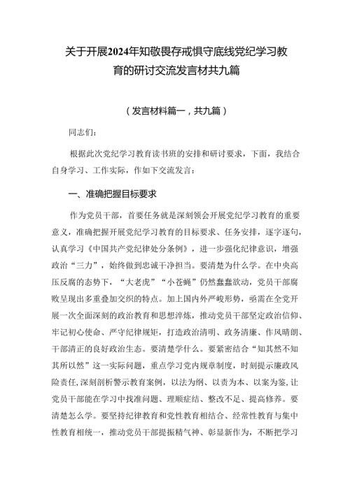 关于开展2024年知敬畏存戒惧守底线党纪学习教育的研讨交流发言材共九篇.docx