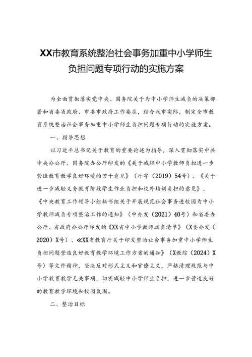 XX市教育系统整治社会事务加重中小学师生负担问题专项行动的实施方案.docx