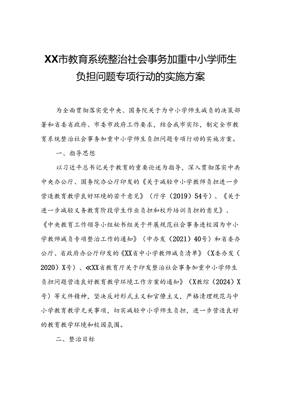 XX市教育系统整治社会事务加重中小学师生负担问题专项行动的实施方案.docx_第1页
