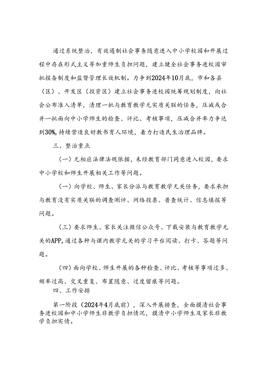 XX市教育系统整治社会事务加重中小学师生负担问题专项行动的实施方案.docx_第2页