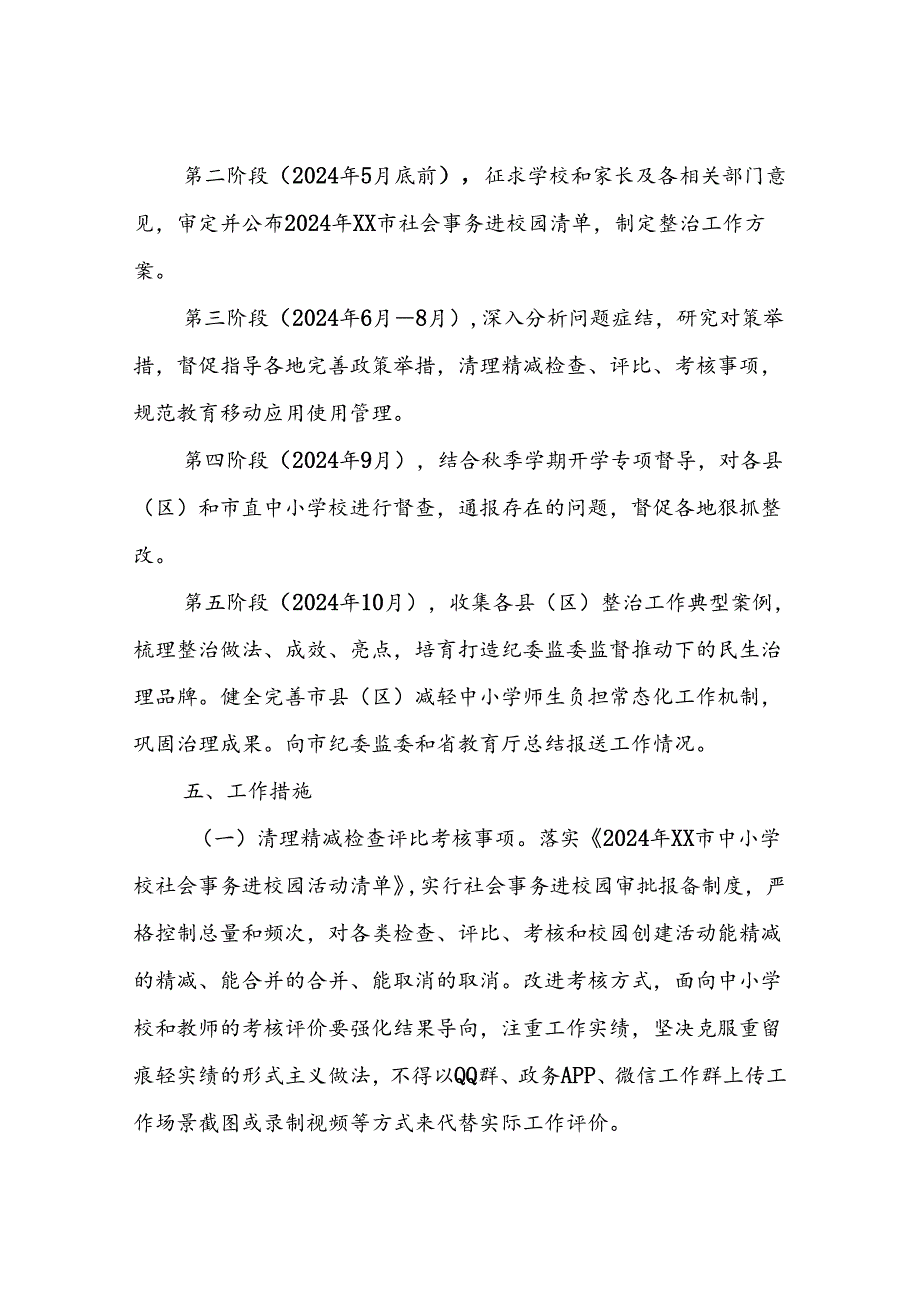 XX市教育系统整治社会事务加重中小学师生负担问题专项行动的实施方案.docx_第3页