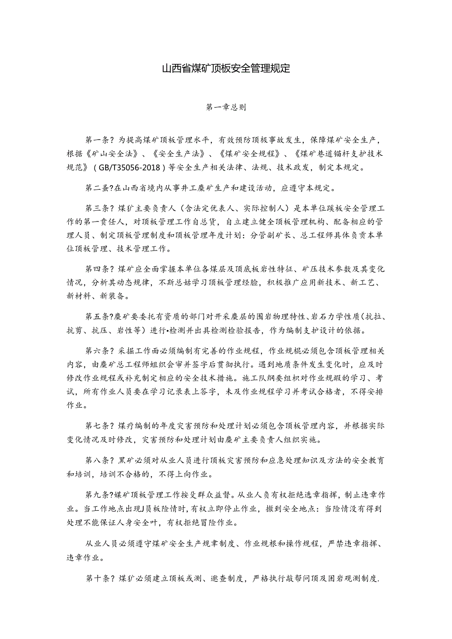 煤矿顶板安全管理规定(正式版).docx_第1页
