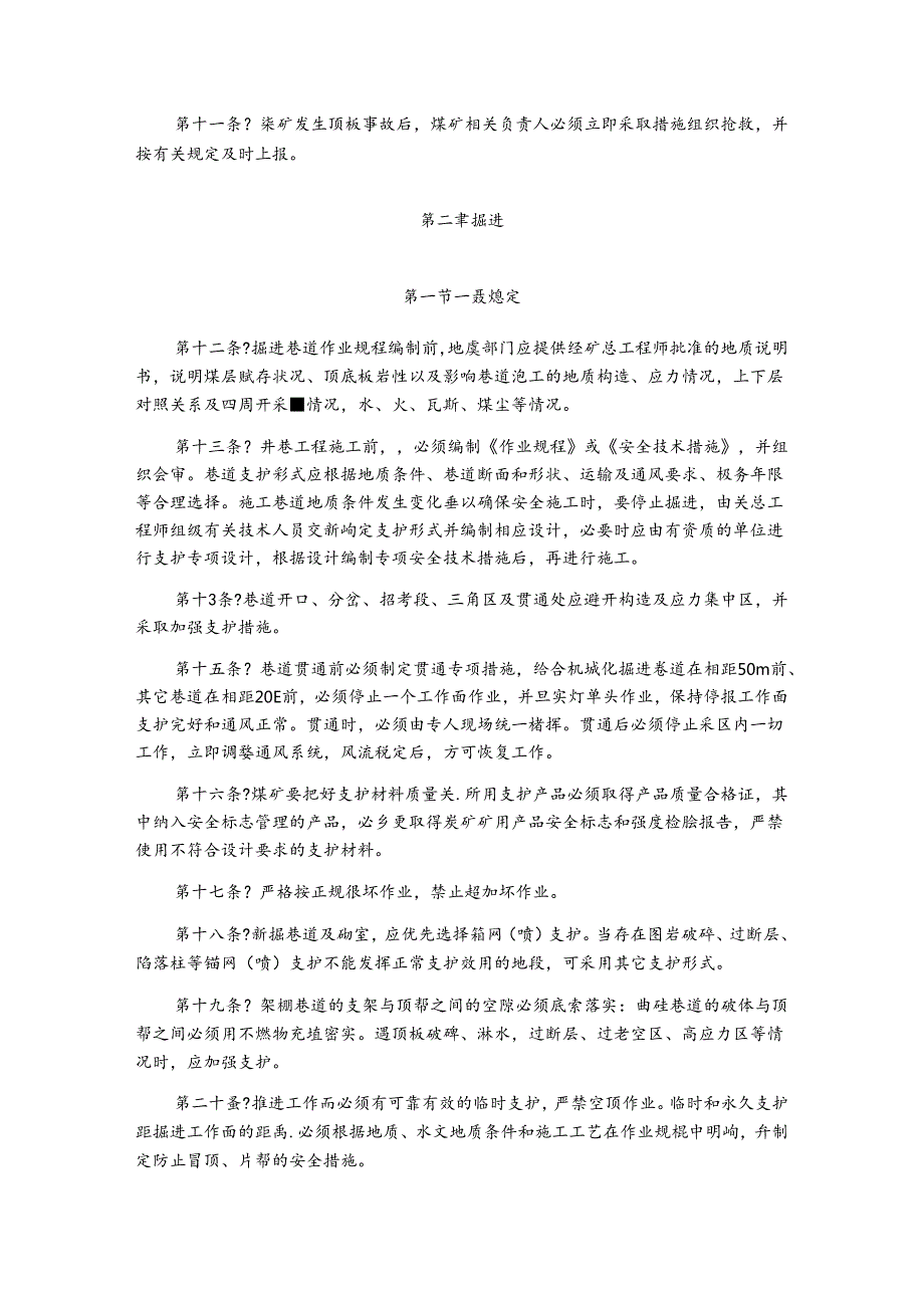 煤矿顶板安全管理规定(正式版).docx_第2页
