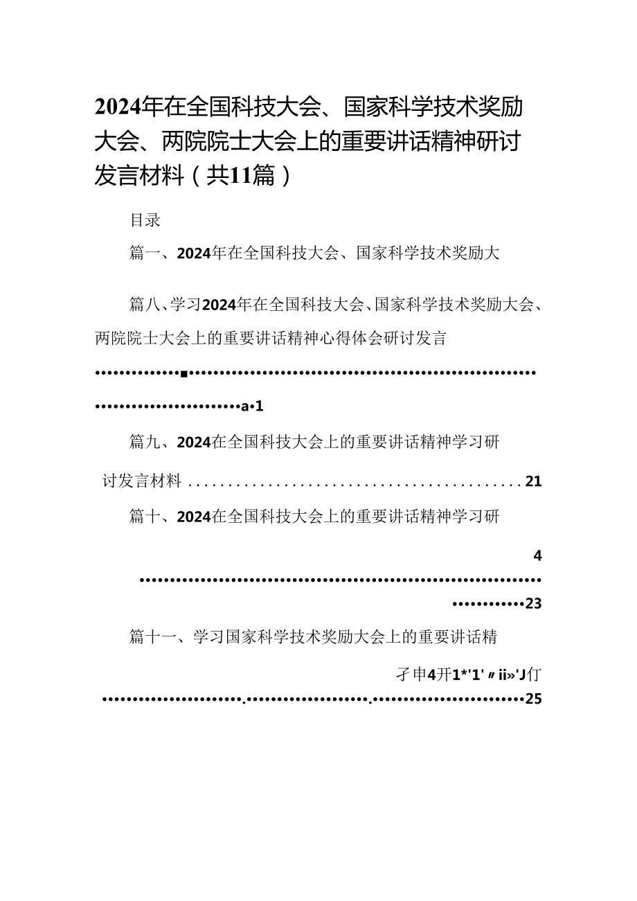 (11篇)2024年在全国科技大会、国家科学技术奖励大会、两院院士大会上的重要讲话精神研讨发言材料（详细版）.docx_第1页