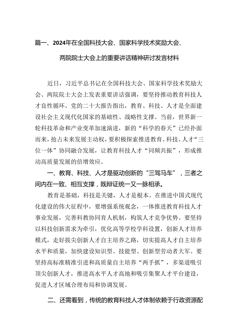 (11篇)2024年在全国科技大会、国家科学技术奖励大会、两院院士大会上的重要讲话精神研讨发言材料（详细版）.docx_第2页