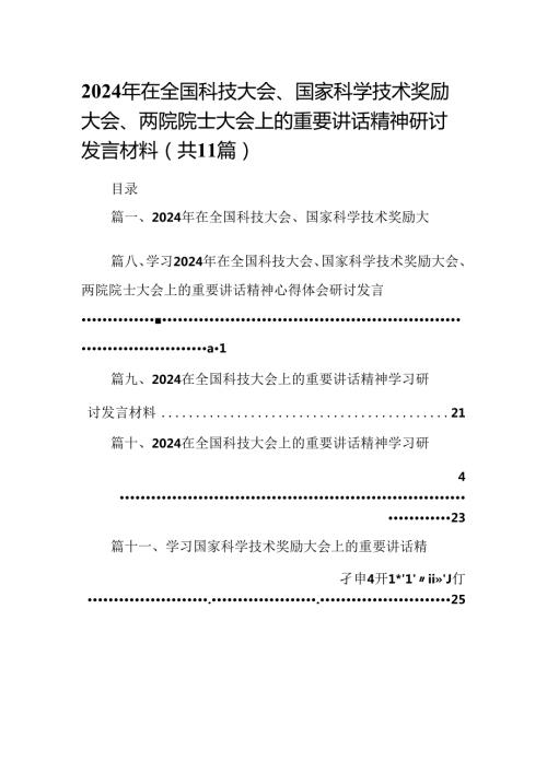 (11篇)2024年在全国科技大会、国家科学技术奖励大会、两院院士大会上的重要讲话精神研讨发言材料（详细版）.docx