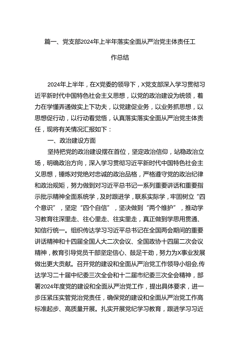 （18篇）党支部2024年上半年落实全面从严治党主体责任工作总结.docx_第2页
