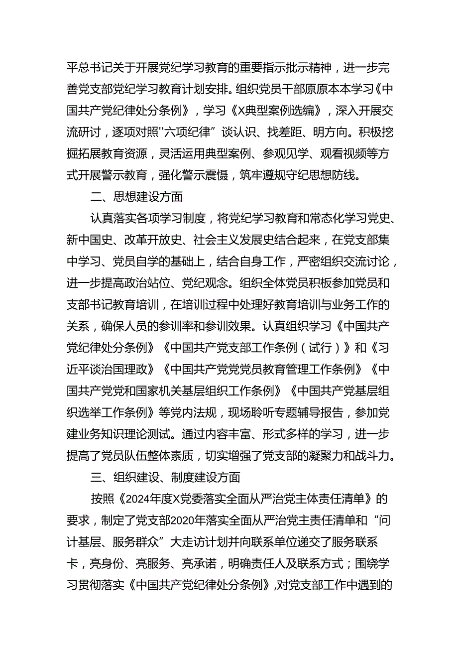 （18篇）党支部2024年上半年落实全面从严治党主体责任工作总结.docx_第3页