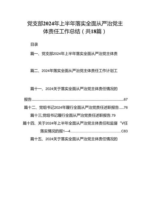 （18篇）党支部2024年上半年落实全面从严治党主体责任工作总结.docx