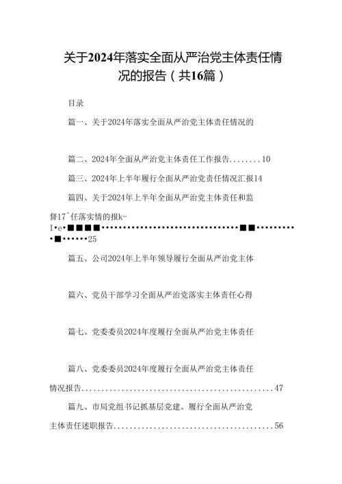 关于2024年落实全面从严治党主体责任情况的报告16篇（详细版）.docx