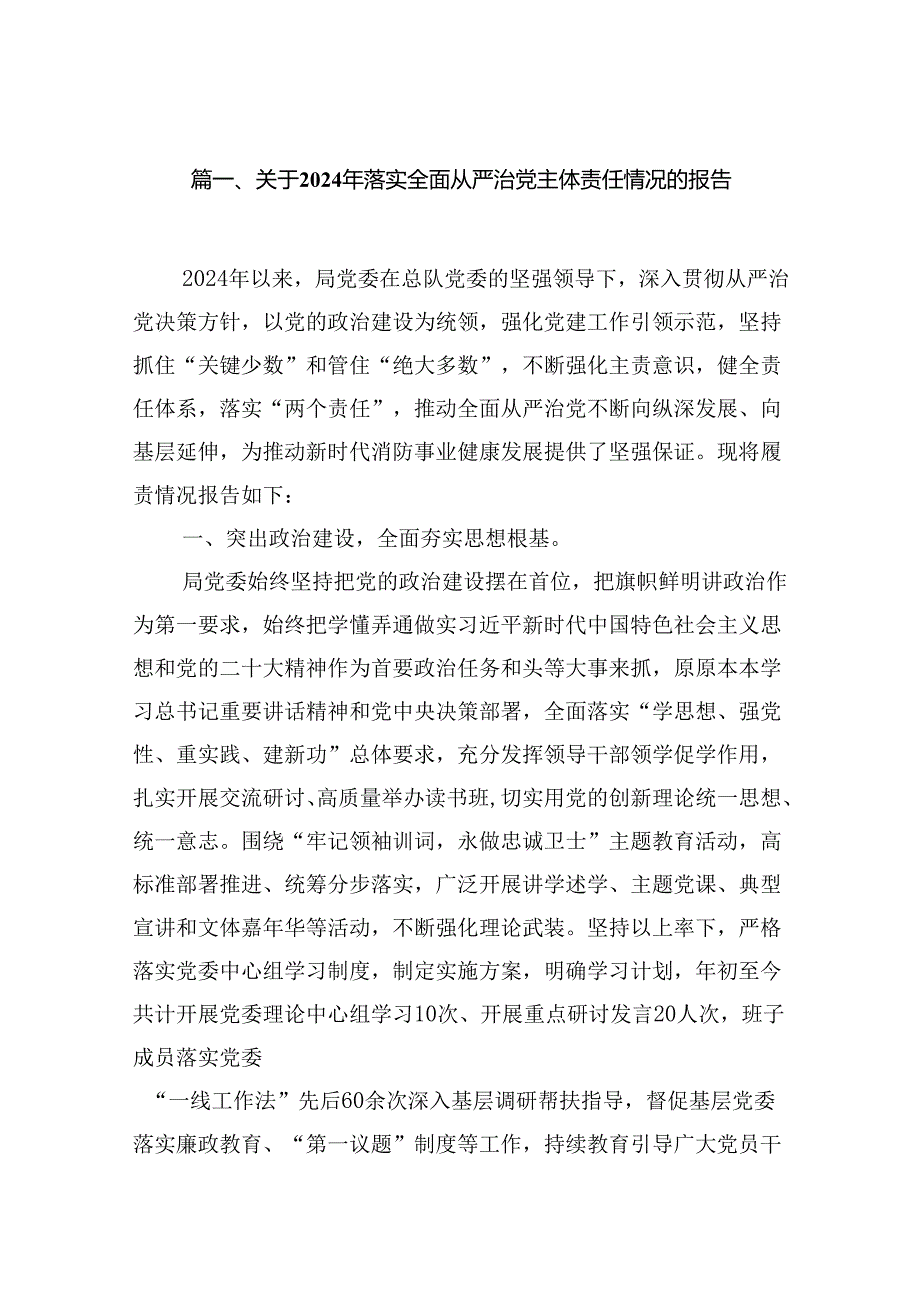 关于2024年落实全面从严治党主体责任情况的报告16篇（详细版）.docx_第3页