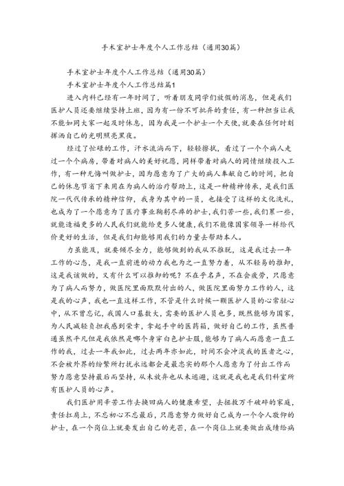 手术室护士个人工作总结（通用30篇）.docx