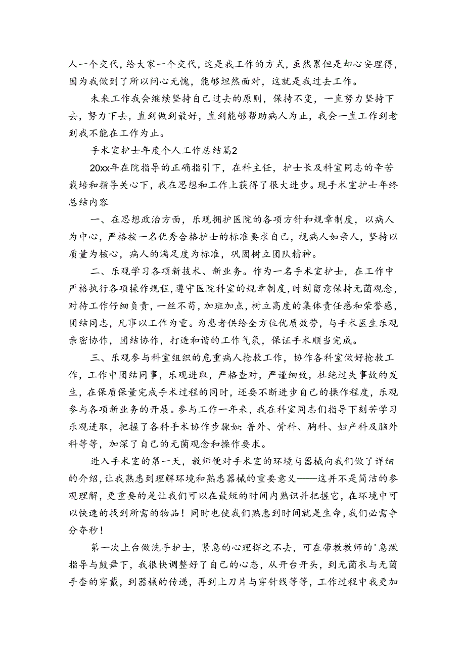 手术室护士个人工作总结（通用30篇）.docx_第2页