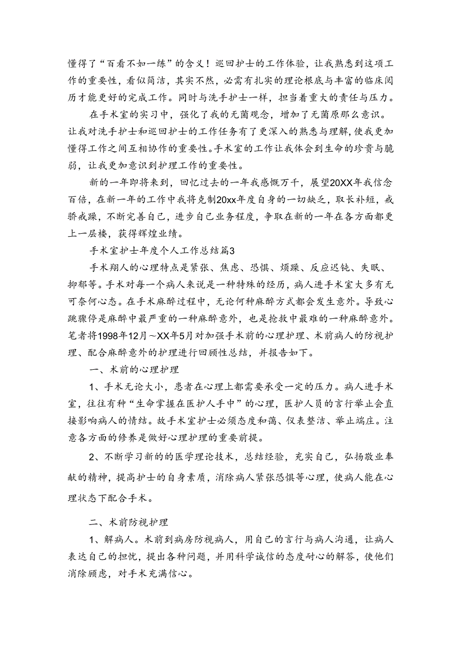 手术室护士个人工作总结（通用30篇）.docx_第3页