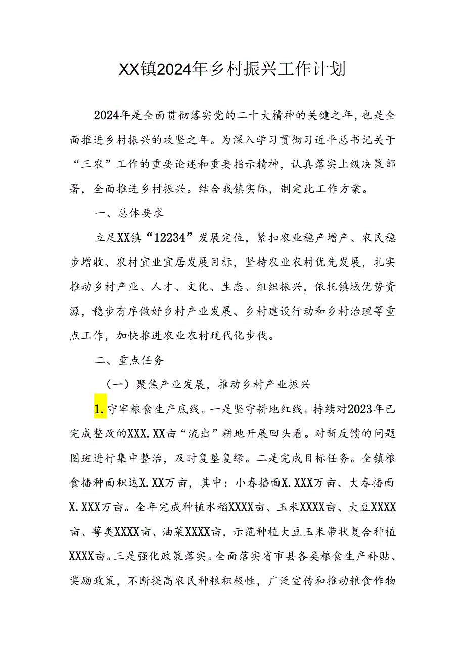 XX镇2024年乡村振兴工作计划.docx_第1页