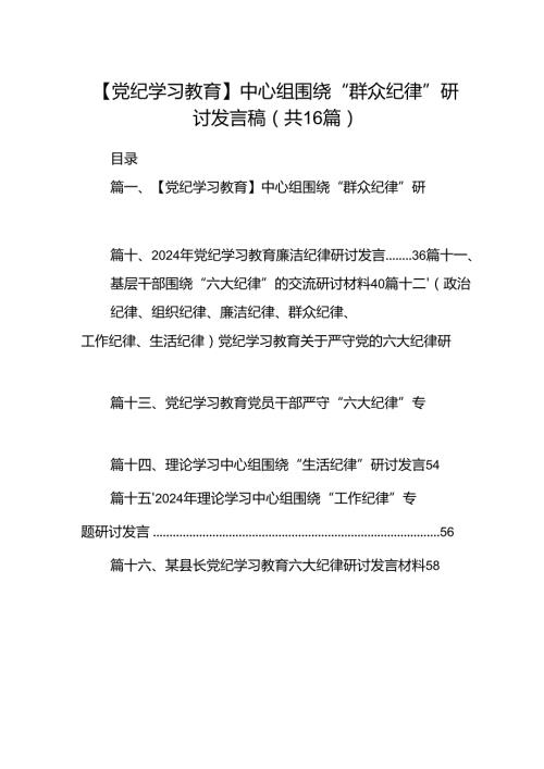 【党纪学习教育】中心组围绕“群众纪律”研讨发言稿范文16篇（最新版）.docx