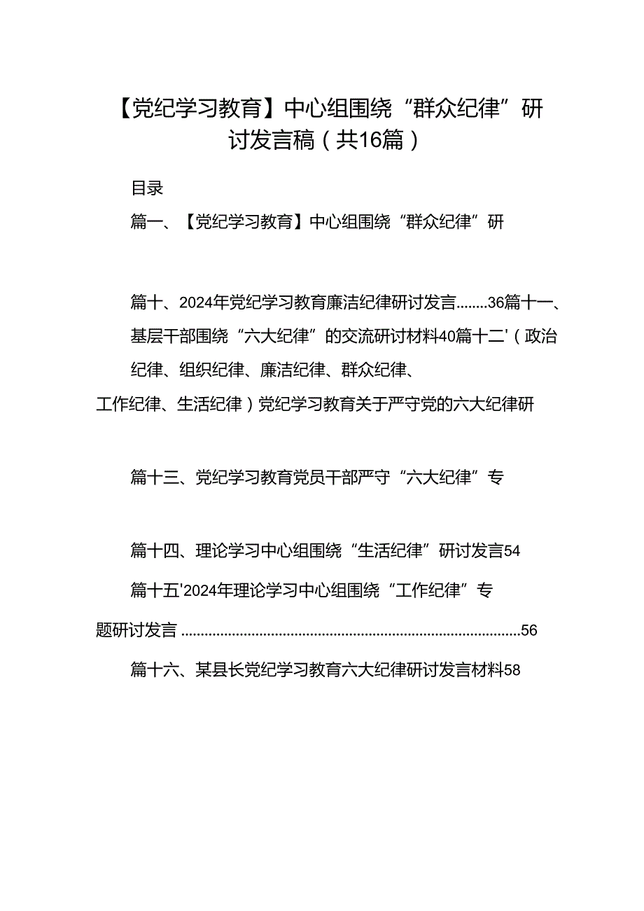 【党纪学习教育】中心组围绕“群众纪律”研讨发言稿范文16篇（最新版）.docx_第1页