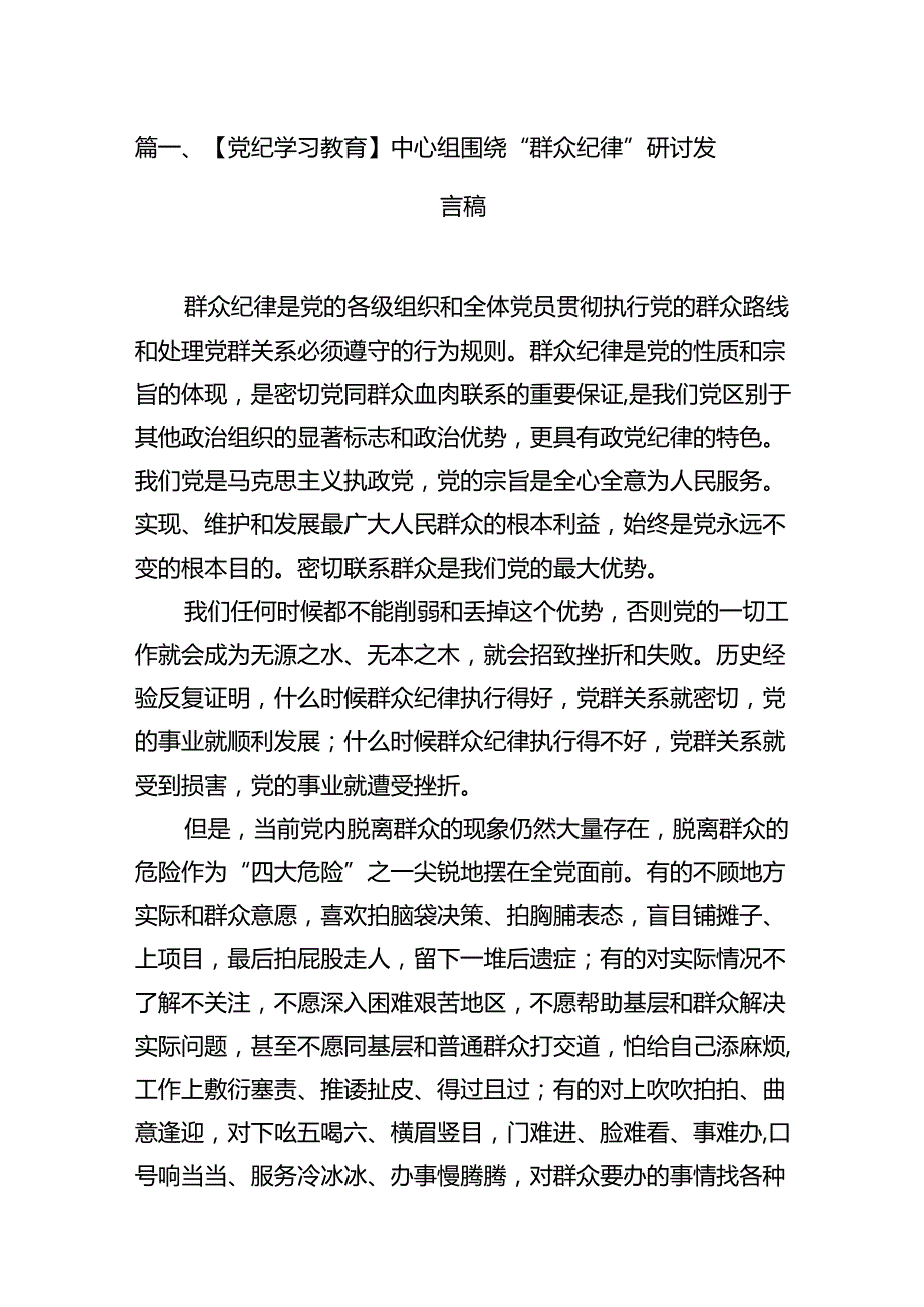【党纪学习教育】中心组围绕“群众纪律”研讨发言稿范文16篇（最新版）.docx_第2页