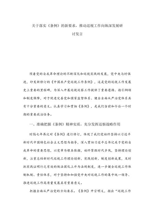 关于落实《条例》的新要求推动巡视工作向纵深发展研讨发言.docx