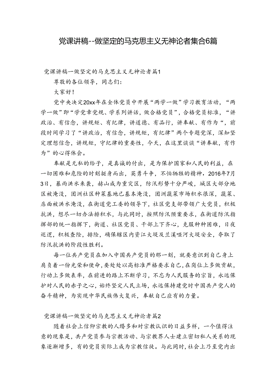 党课讲稿做坚定的马克思主义无神论者集合6篇.docx_第1页