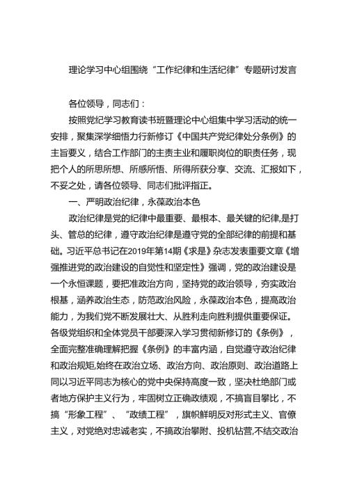 理论学习中心组围绕“工作纪律和生活纪律”专题研讨发言8篇供参考.docx
