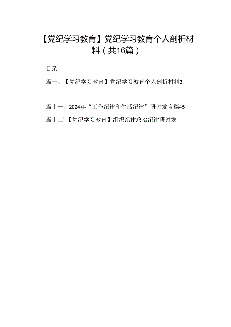 【党纪学习教育】党纪学习教育个人剖析材料16篇（详细版）.docx_第1页