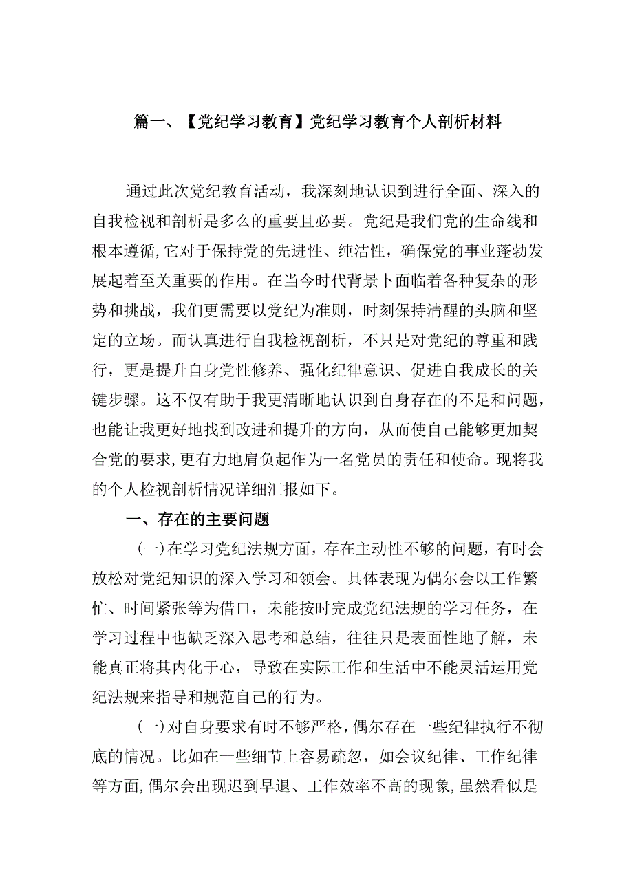 【党纪学习教育】党纪学习教育个人剖析材料16篇（详细版）.docx_第2页