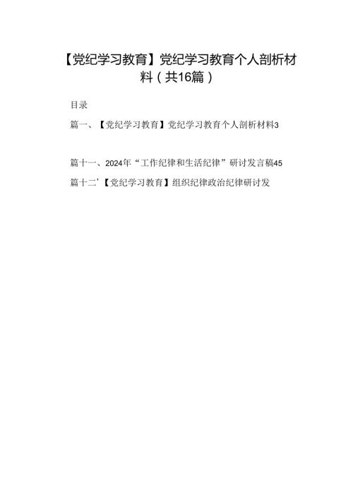 【党纪学习教育】党纪学习教育个人剖析材料16篇（详细版）.docx