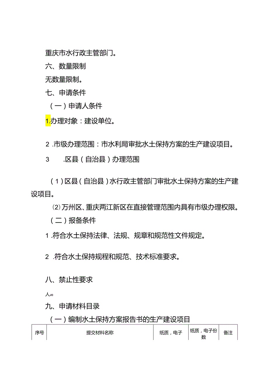 重庆水行政主管部门生产建设项目水土保持设施自主验收报备办事指南2024版.docx_第2页
