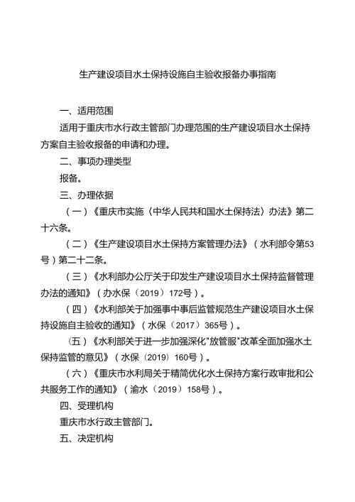 重庆水行政主管部门生产建设项目水土保持设施自主验收报备办事指南2024版.docx