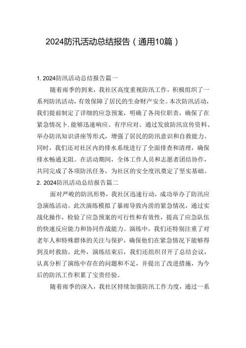 2024防汛活动总结报告（通用10篇）.docx