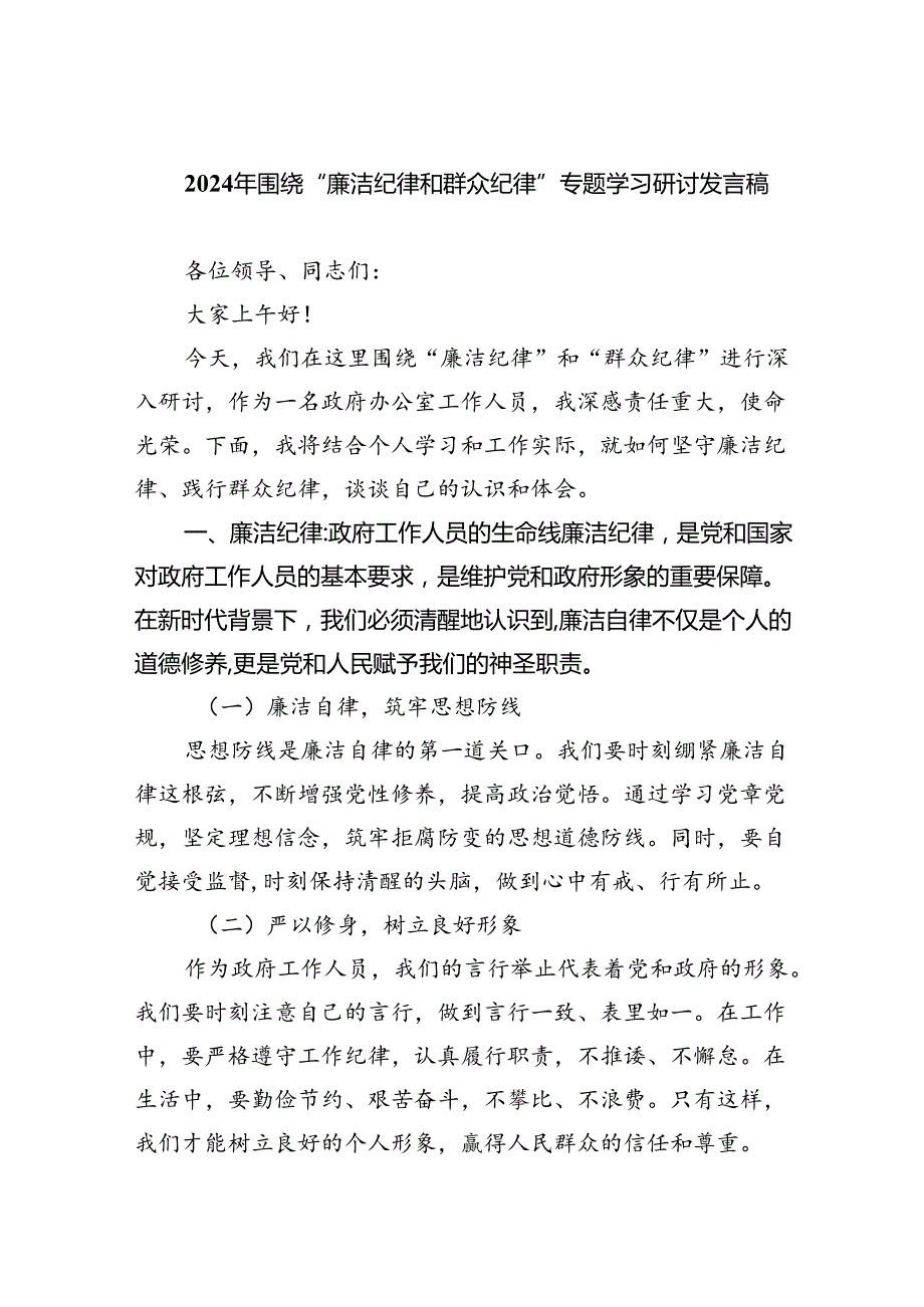 【7篇】2024年围绕“廉洁纪律和群众纪律”专题学习研讨发言稿集锦.docx_第1页