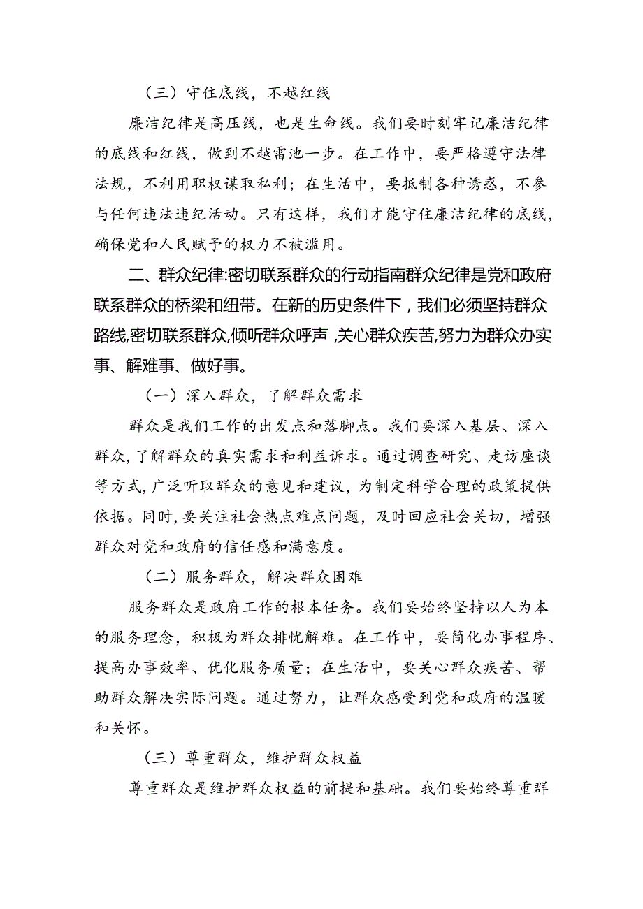 【7篇】2024年围绕“廉洁纪律和群众纪律”专题学习研讨发言稿集锦.docx_第2页