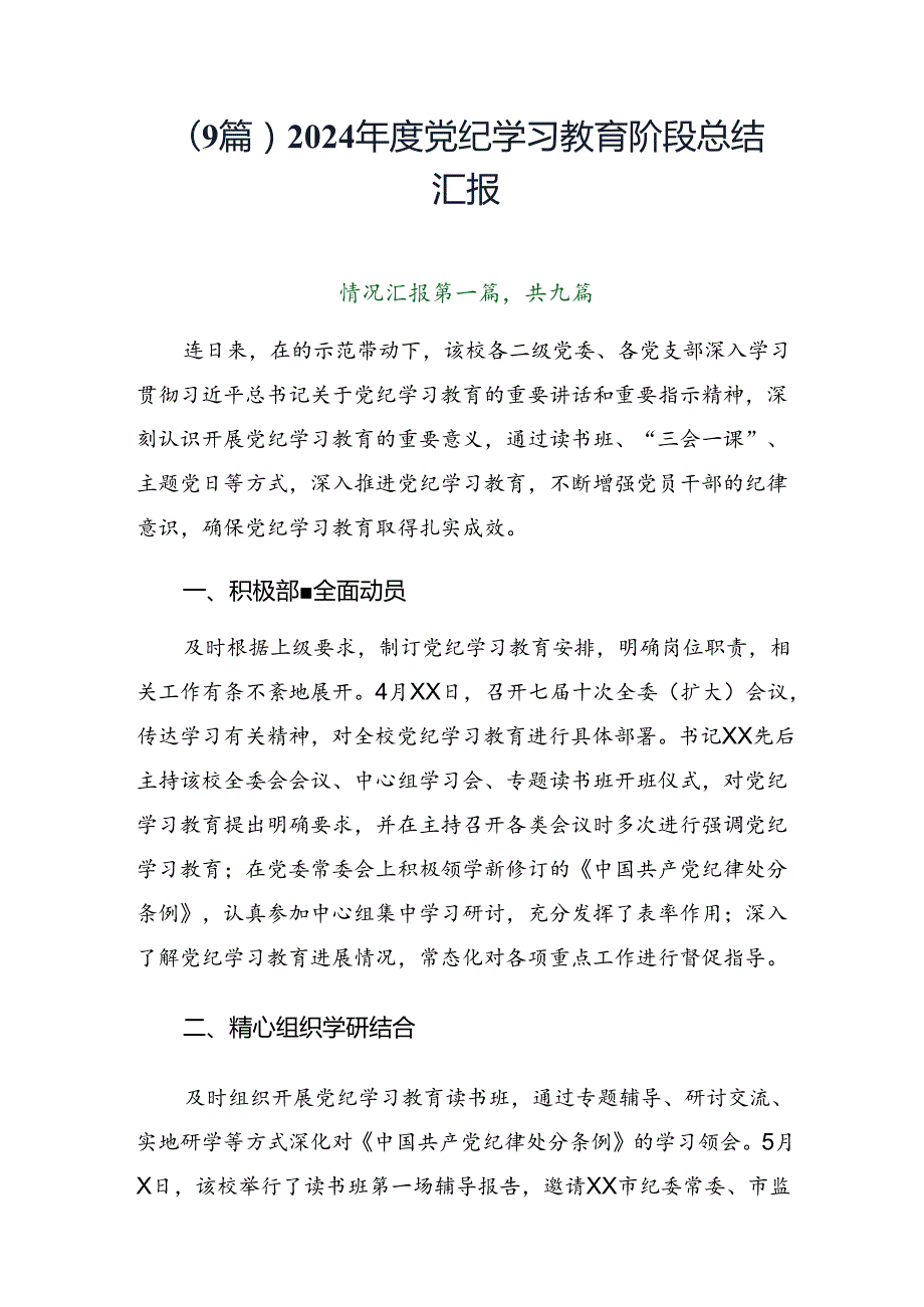（9篇）2024党纪学习教育阶段总结汇报.docx_第1页