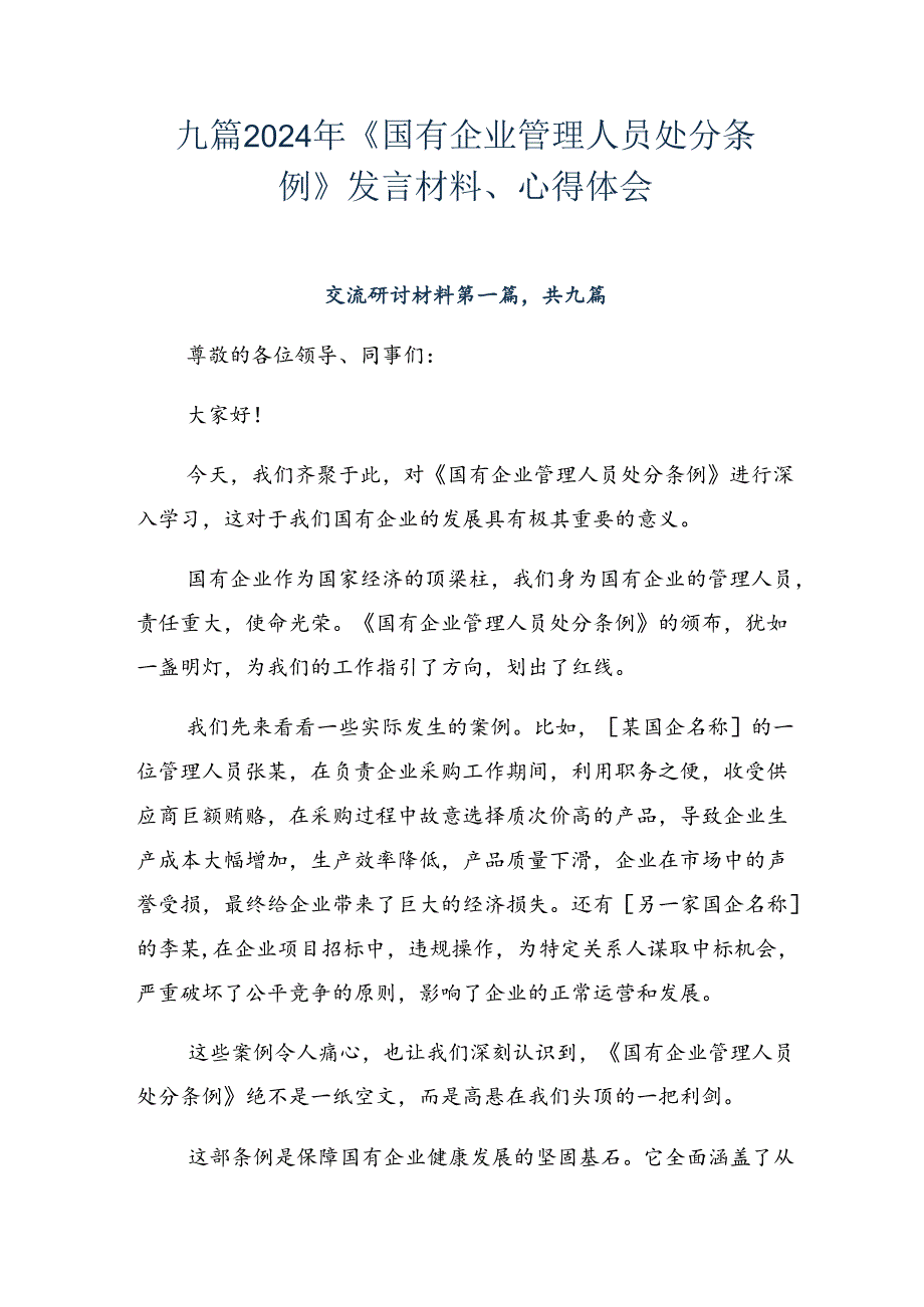 九篇2024年《国有企业管理人员处分条例》发言材料、心得体会.docx_第1页