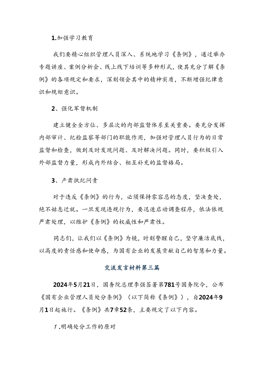 九篇2024年《国有企业管理人员处分条例》发言材料、心得体会.docx_第3页