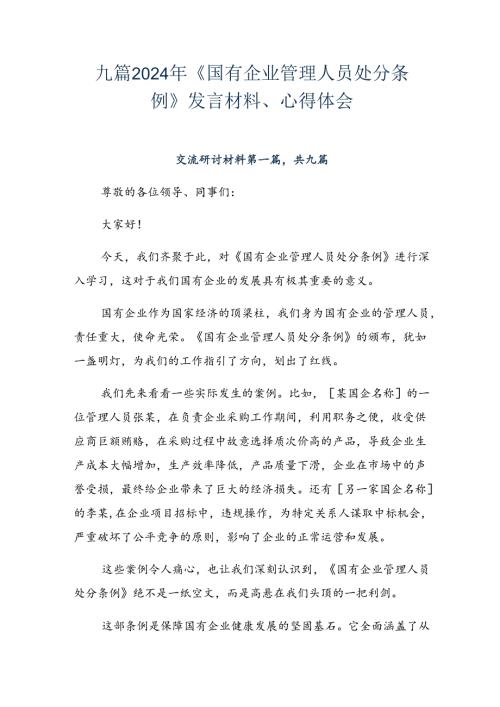 九篇2024年《国有企业管理人员处分条例》发言材料、心得体会.docx