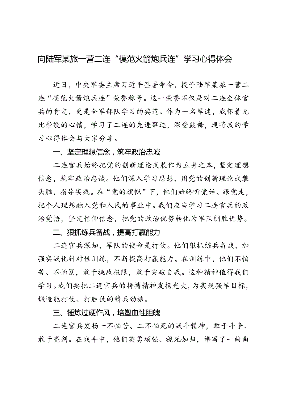 3篇范文 向陆军某旅一营二连“模范火箭炮兵连”学习心得体会.docx_第1页