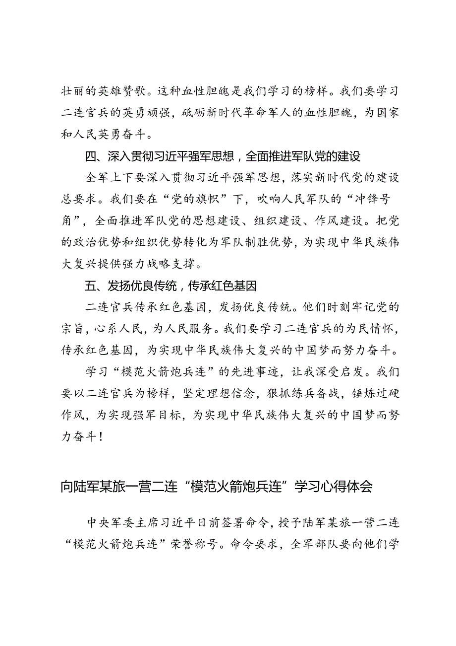 3篇范文 向陆军某旅一营二连“模范火箭炮兵连”学习心得体会.docx_第2页