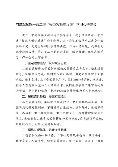 3篇范文 向陆军某旅一营二连“模范火箭炮兵连”学习心得体会.docx