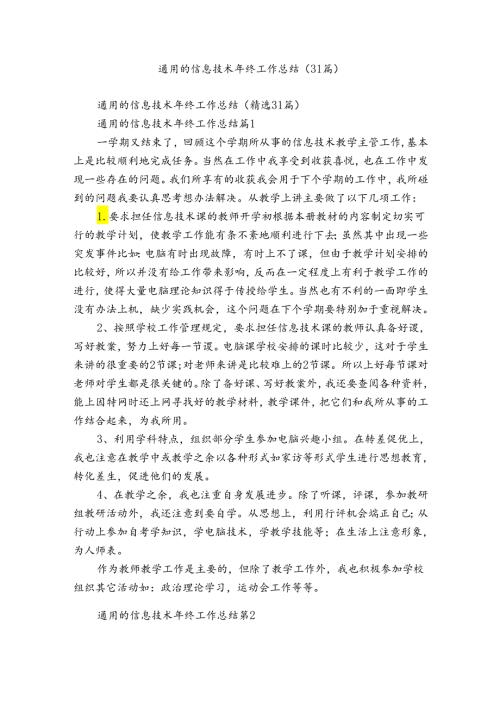 通用的信息技术年终工作总结（31篇）.docx