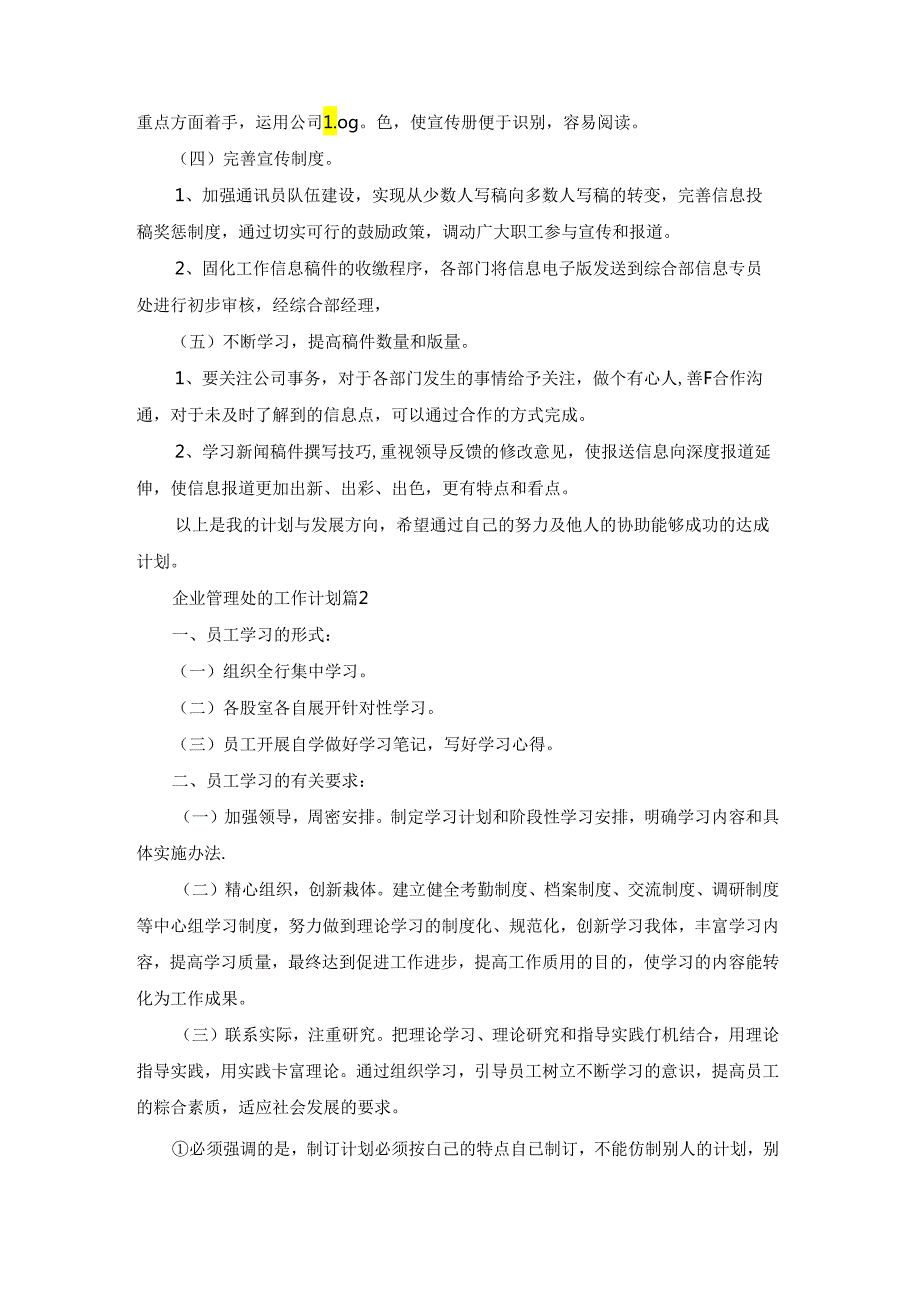 企业管理处的工作计划5篇.docx_第2页